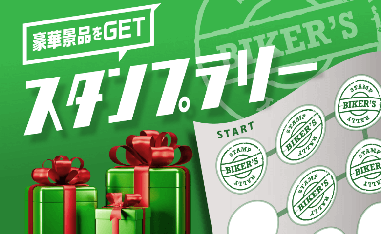 スタンプラリー