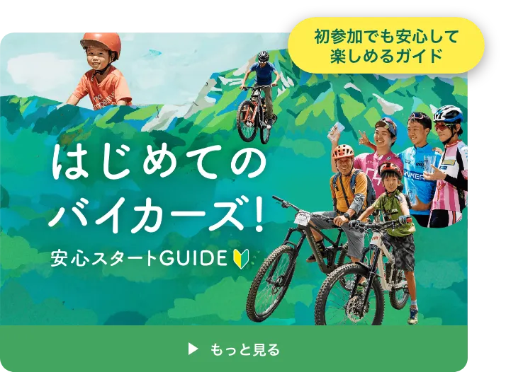 初めてのバイカーズ