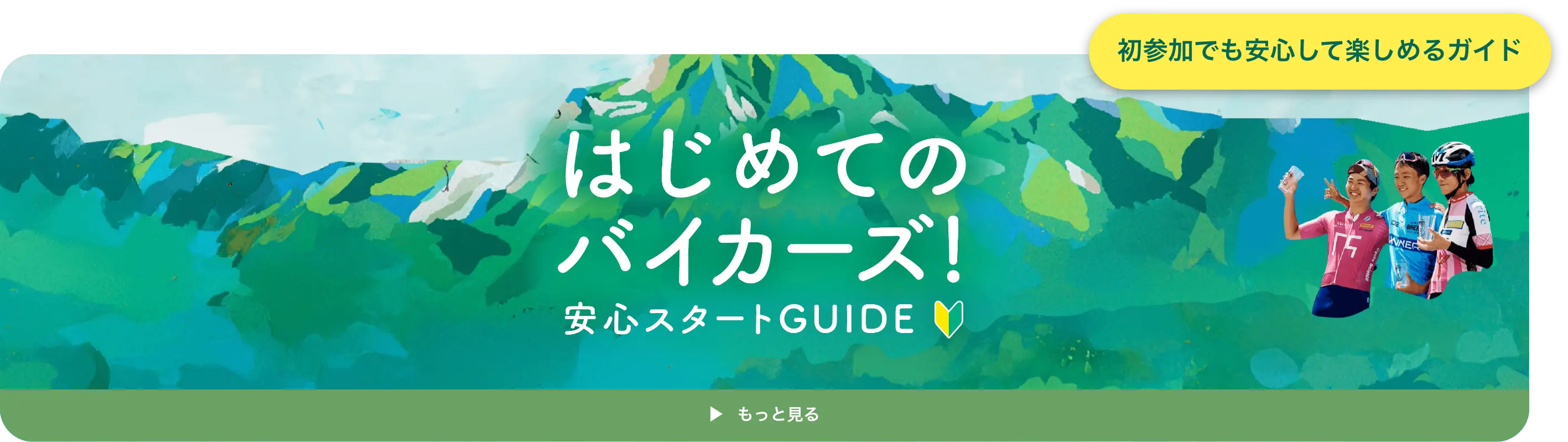 初めてのバイカーズ