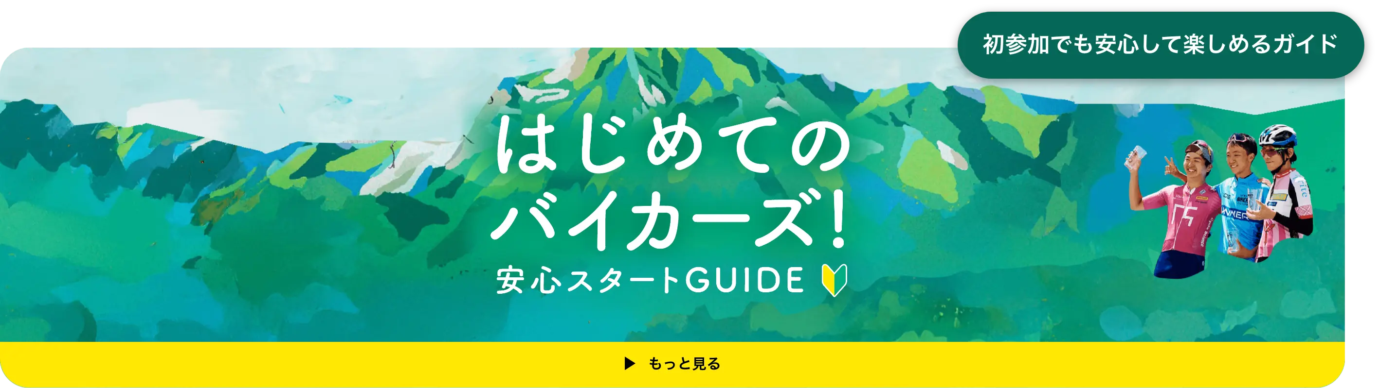 初めてのバイカーズ