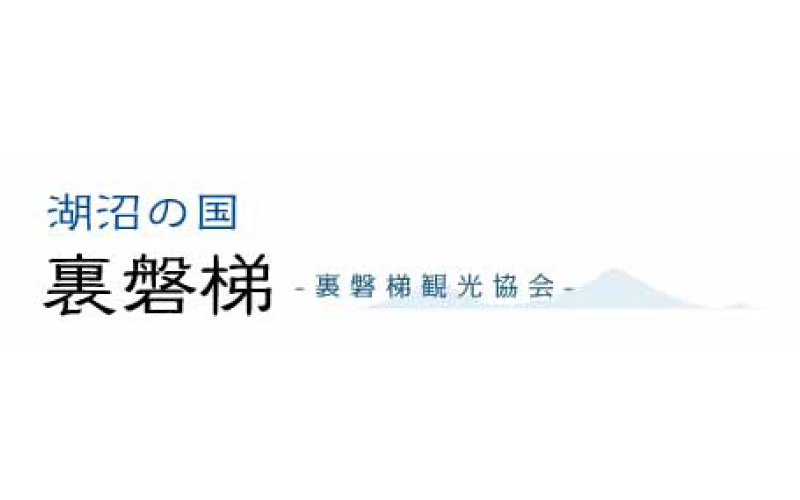 裏磐梯観光協会